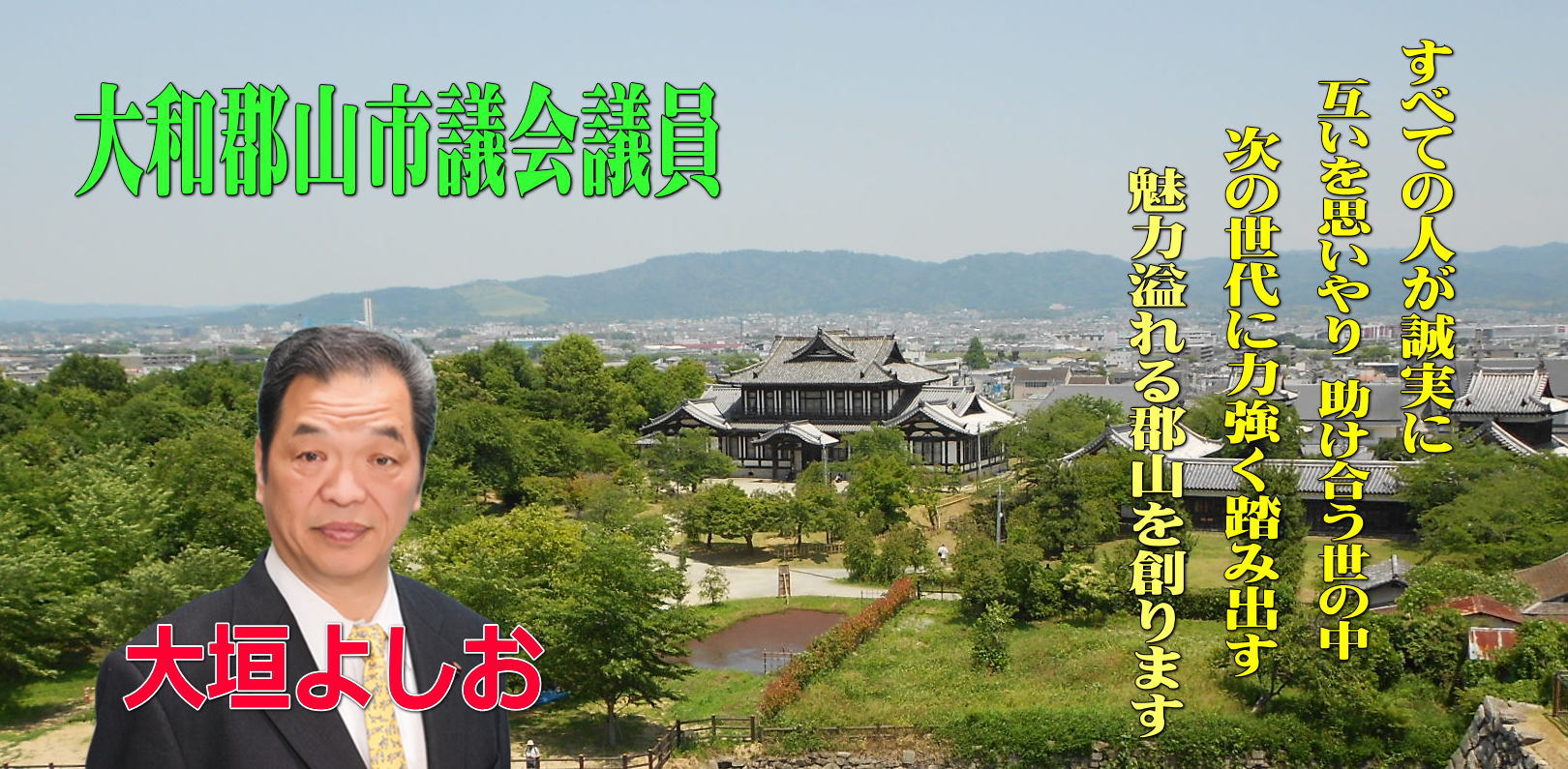 大和郡山市市議会議員大垣よしお